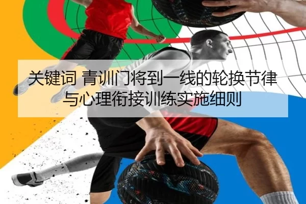 关键词 青训门将到一线的轮换节律与心理衔接训练实施细则