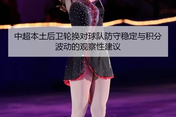 zhong-chao-ben-tu-hou-wei-lun-huan-dui-qiu-dui-fang-shou-wen-ding-yu-ji-fen-bo-dong-de-guan-cha-xing-jian-yi-2-743.jpg