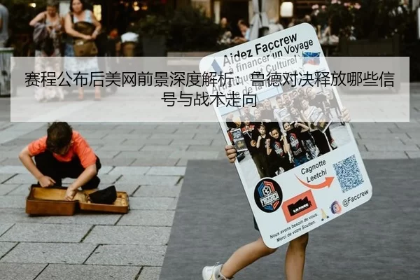 赛程公布后美网前景深度解析：鲁德对决释放哪些信号与战术走向